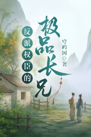 Phản Phái Quyền Thần Đích Cực Phẩm Trường Huynh