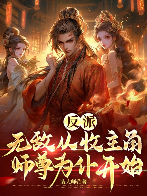 Phản Phái: Vô Địch Bắt Đầu Từ Việc Thu Sư Tôn Nhân Vật Chính Làm Nô Bộc