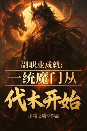 Phó Chức Nghiệp Thành Tựu: Nhất Thống Ma Môn Theo Đốn Củi Bắt Đầu