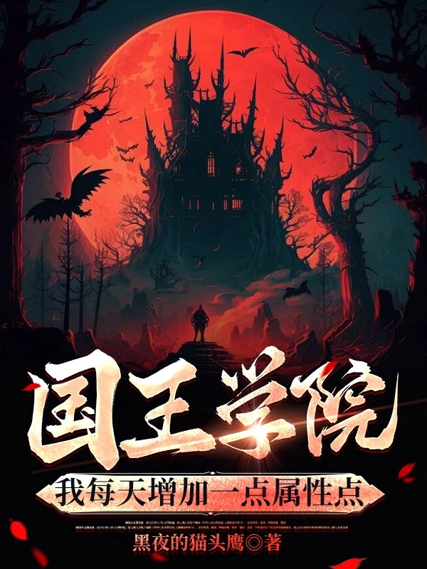 Quốc Vương Học Viện: Ta Mỗi Ngày Gia Tăng Một Chút Điểm Thuộc Tính