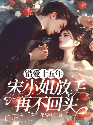 Sai Lầm Mười Năm, Tống Tiểu Thư Buông Tay, Không Quay Đầu Lại Nữa
