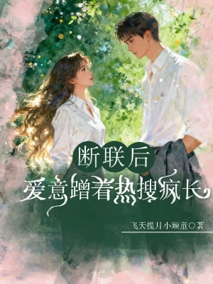 Sau Khi Đoạn Tuyệt Liên Lạc, Tình Ý Vẫn Leo Thang Trên Hot Search