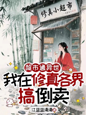 Siêu Thị Thông Dị Giới, Ta Buôn Hàng Giữa Các Giới Tu Chân