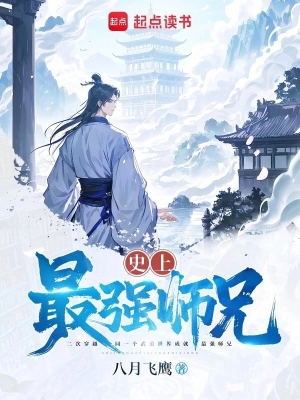 Sử Thượng Tối Cường Sư Huynh