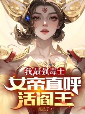 Ta Là Độc Sĩ, Nữ Đế Gọi Ta Là Diêm Vương Sống