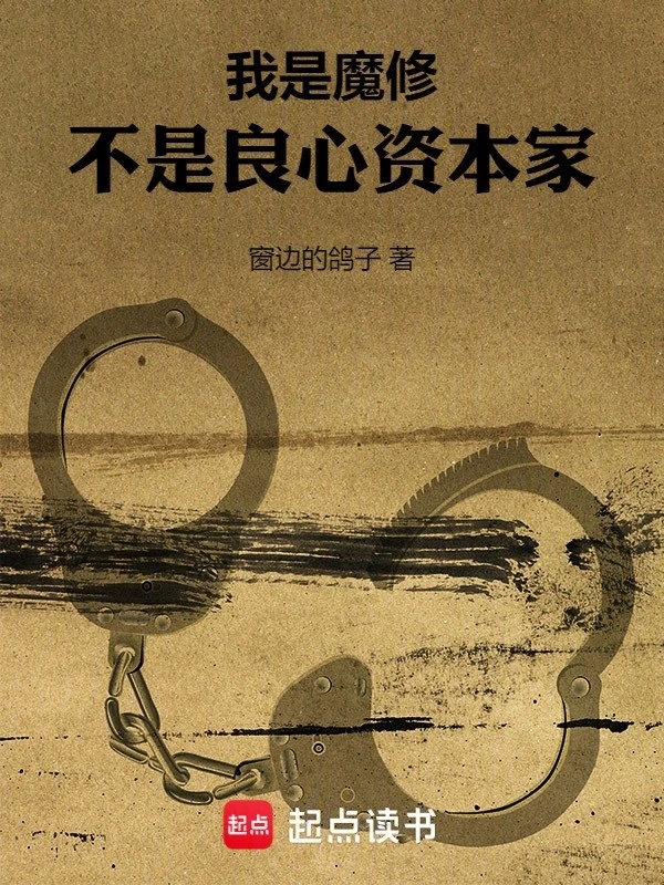 Ta Là Ma Tu, Không Phải Lương Tâm Nhà Tư Bản