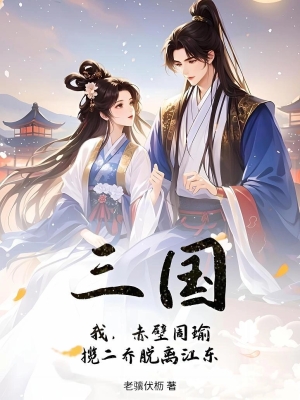 Tam Quốc: Ta, Xích Bích Chu Du, Ôm Nhị Kiều Thoát Ly Giang Đông