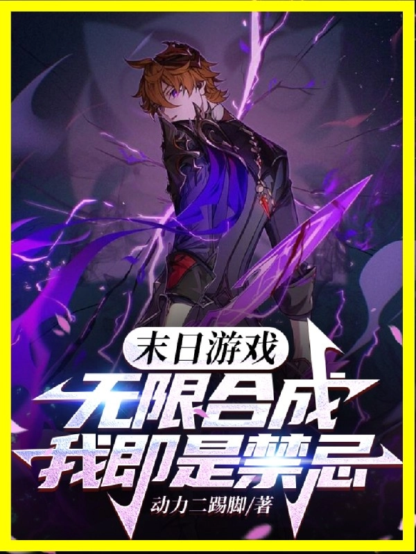 Tận Thế Trò Chơi: Vô Hạn Hợp Thành, Ta Tức Là Cấm Kỵ