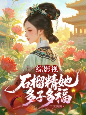 Thạch Lựu Tinh, Đa Phúc Đa Tử