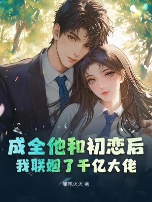 Thành Toàn Cho Hắn Và Mối Tình Đầu, Ta Liên Hôn Cùng Đại Lão Ngàn Tỷ
