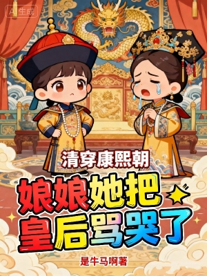 Thanh Xuyên Khang Hi Triều, Nàng Đem Hoàng Hậu Mắng Khóc