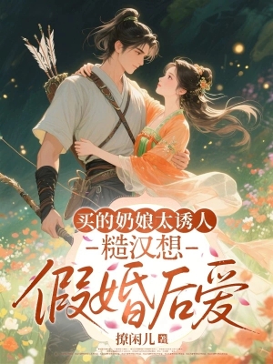 Tháo Hán Mua Vợ: Cô Vú Nuôi Nhỏ Khiến Hắn Đêm Nào Cũng Đòi Công Bằng