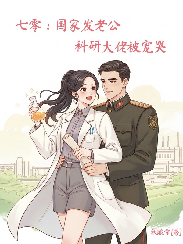 Thập Niên 70: Quốc Gia Phát Chồng, Đại Lão Nghiên Cứu Khoa Học Được Cưng Chiều Đến Phát Khóc