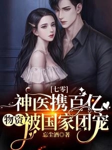 [Thập Niên 70] Thần Y Mang Theo Trăm Tỷ Vật Tư Được Quốc Gia Cưng Chiều