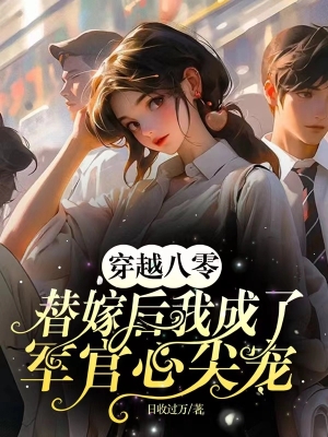 Thập Niên 80: Gả Thay Chị Gái, Ta Trở Thành Bảo Vật Trong Tim Quân Nhân