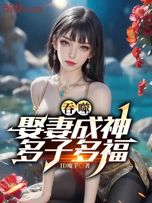 Thôn Phệ: Cưới Vợ Thành Thần, Đa Tử Đa Phúc