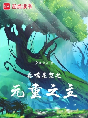 Thôn Phệ Tinh Không Chi Nguyên Trọng Chi Chủ