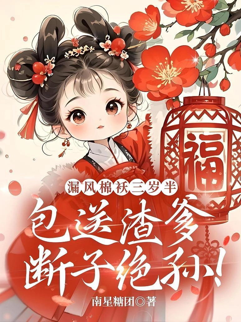  Tiểu Áo Bông Hở Gió Ba Tuổi Rưỡi, Bao Trọn Gói Tiễn Cha Cặn Bã Đoạn Tử Tuyệt Tôn!