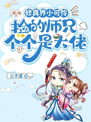 Tiểu Khả Liên Của Giới Tu Chân Nhặt Được Đám Sư Huynh, Ai Nấy Đều Là Đại Lão