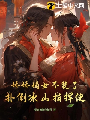 Tiểu Thư Kiều Quý Không Giả Vờ Nữa, Trực Tiếp Đè Ngã Vị Chỉ Huy Sứ Băng Sơn