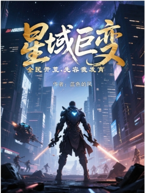 Tinh Vực Biến Đổi Lớn, Toàn Dân Khai Hoang, Trước Hết Cho Phép Ta Phát Triển