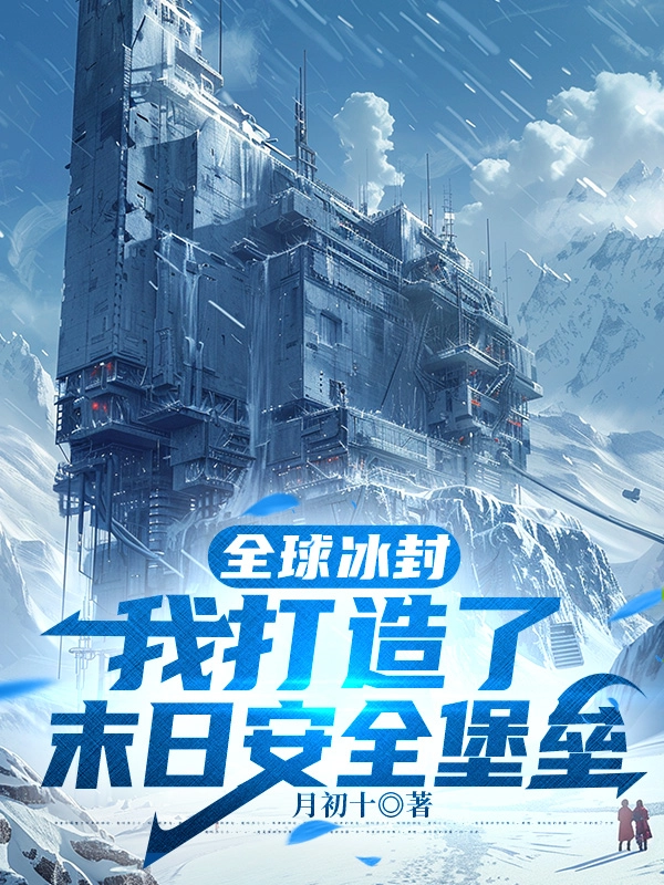 Toàn Cầu Băng Phong, Ta Chế Tạo Mạnh Nhất Phòng An Toàn