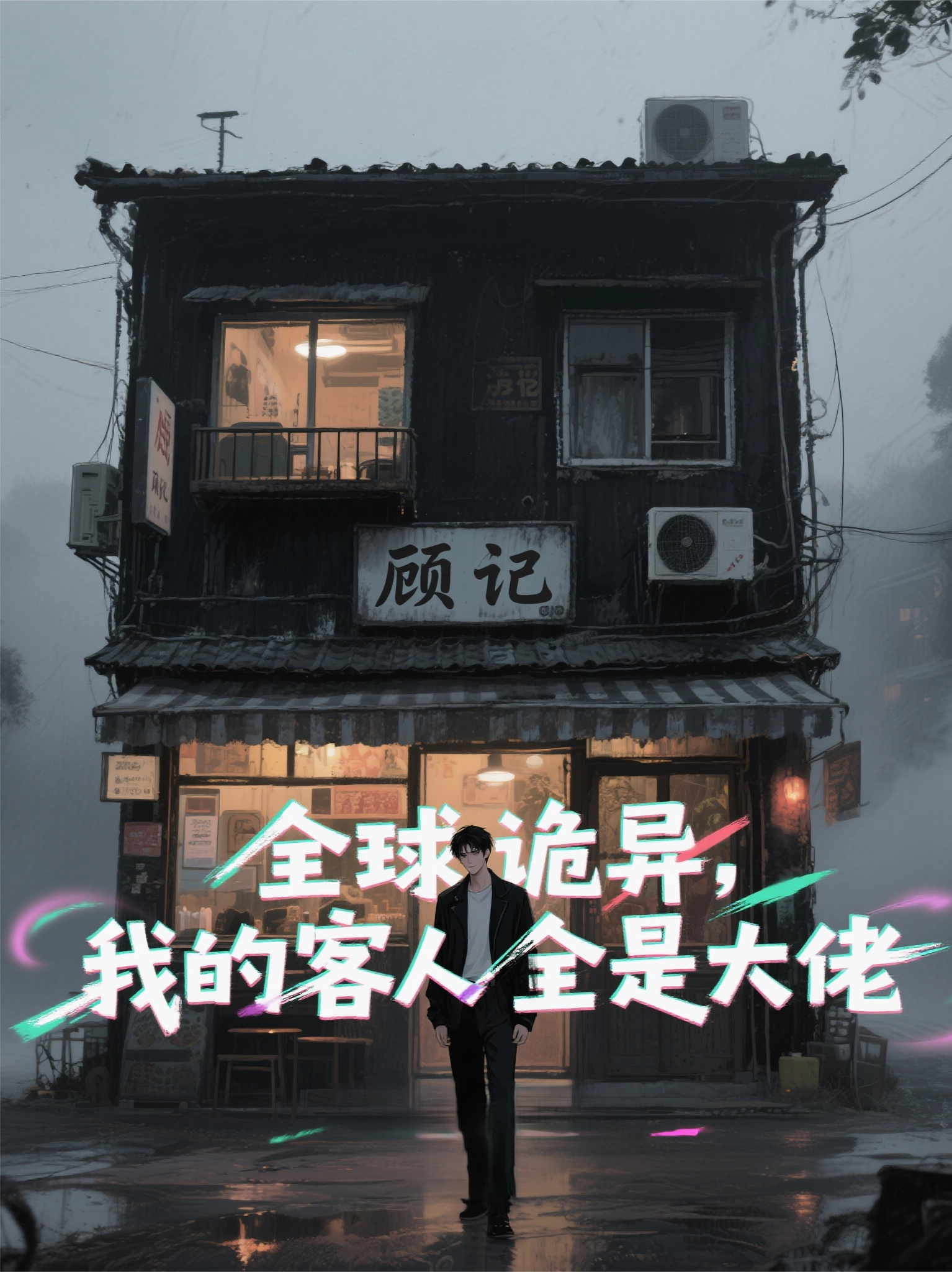 Toàn Cầu Quỷ Dị, Khách Nhân Của Ta Tất Cả Đều Là Đại Lão