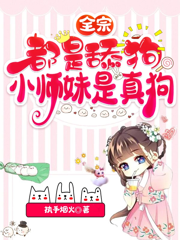 Toàn Tông Môn Đều Là Liếm Cẩu, Tiểu Sư Muội Mới Là Chó Thật