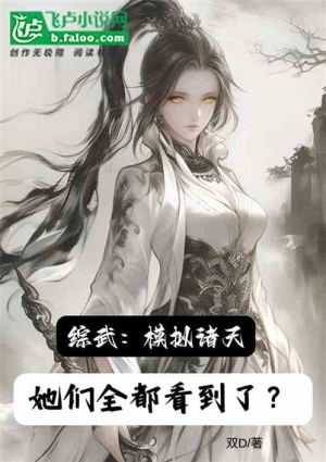 Tống Võ: Mô Phỏng Chư Thiên, Các Nàng Nhìn Thấy Cả Rồi?