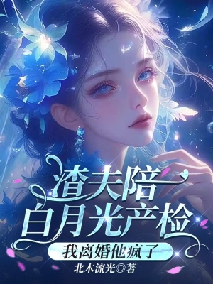 Tra Phu Bồi Bạch Nguyệt Quang Sinh Kiểm, Ta Ly Hôn Thì Hắn Phát Điên