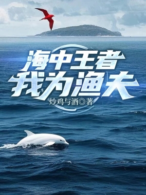 Trong Biển Vương Giả, Ta Là Ngư Dân