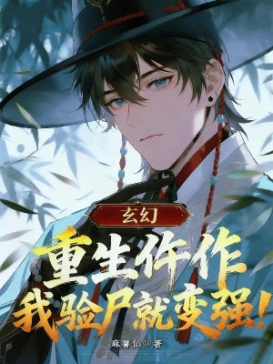 Trọng Sinh Ngỗ Tác, Ta Nghiệm Thi Liền Mạnh Lên!