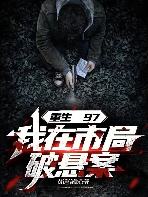 Trùng Sinh 97: Ta Phá Án Treo Tại Cục Cảnh Sát Thành Phố