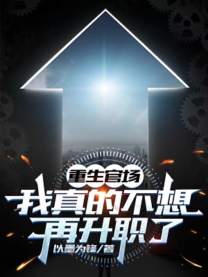 Trùng Sinh Quan Trường: Ta Thật Không Muốn Lại Tăng Chức