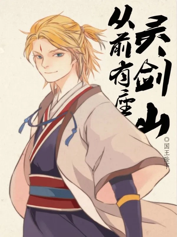 Trước Kia Có Tòa Linh Kiếm Sơn (Tòng Tiền Hữu Tọa Linh Kiếm Sơn)