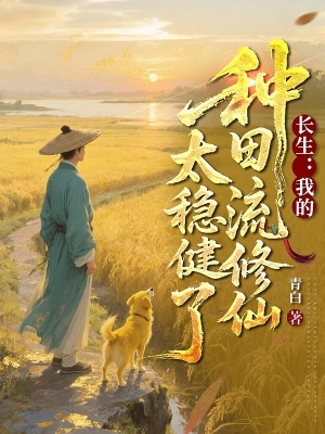 Trường Sinh: Ta Làm Ruộng Lưu Tu Tiên Quá Vững Vàng