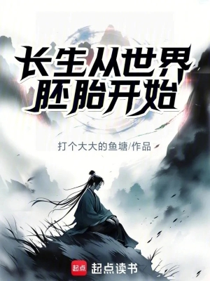 Trường Sinh Từ Thế Giới Phôi Thai Bắt Đầu