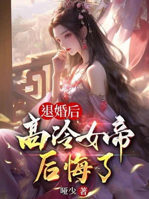 Từ Hôn Sau, Cao Lãnh Nữ Đế Hối Hận