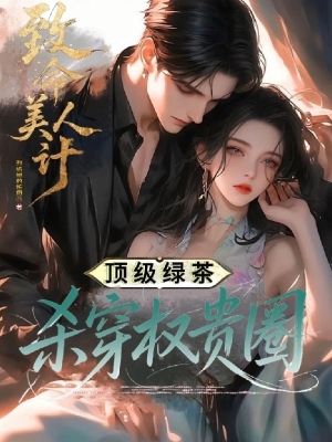 Tuyệt Sắc Độc Tâm: Trà Xanh Đỉnh Cấp Càn Quét Giới Quyền Quý