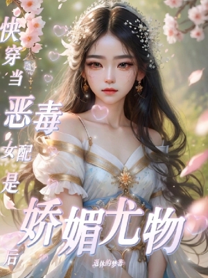 Xuyên Nhanh: Khi Nữ Phụ Độc Ác Là Yêu Cơ Kiều Mỵ