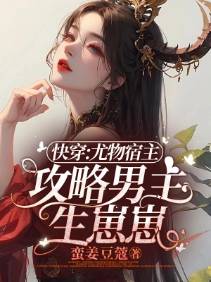 Xuyên Nhanh: Ký Chủ Yêu Nghiệt Chinh Phục Nam Chính, Sinh Bé Cưng
