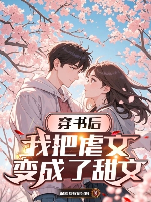 Xuyên Sách Về Sau, Ta Đem Ngược Văn Biến Thành Điềm Văn