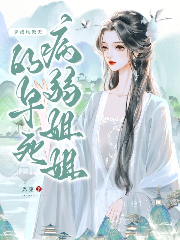 Xuyên Thành Tỷ Tỷ Ốm Yếu Chết Yểu Của Phượng Ngạo Thiên